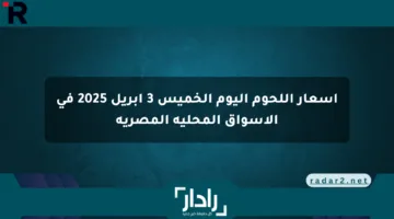 أسعار اللحوم اليوم الخميس 3 أبريل 2025 في الأسواق المحلية المصرية